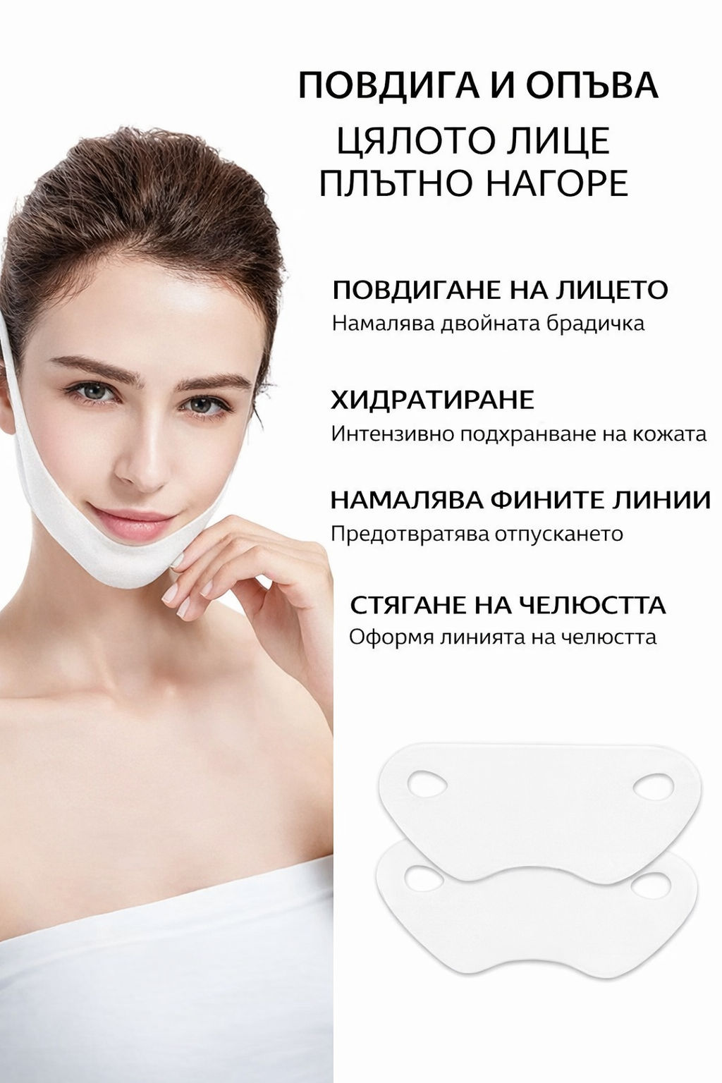 Clera V-лифтинг Маска за брадичка и Контур